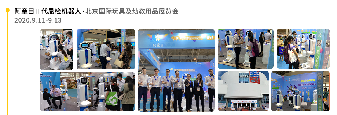 【阿童目】北京-全新II代智能晨檢機展會足跡