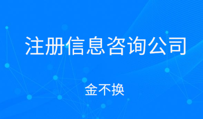 注冊信息咨詢公司的經(jīng)營范圍與項(xiàng)目詳解